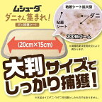 ムシューダ ダニさん集まれ！布団 ダニ捕獲シート  2枚