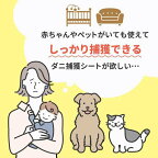 ムシューダ ダニさん集まれ！布団 ダニ捕獲シート  2枚