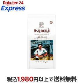 上島珈琲店 上島珈琲店ブレンド 粉 150g 【上島珈琲店】 レギュラーコーヒー