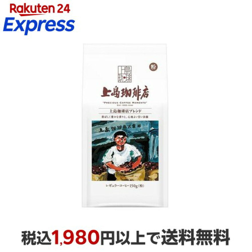 上島珈琲店 上島珈琲店ブレンド 粉 150g