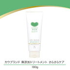 カウブランド 無添加トリートメント さらさらケア 180g