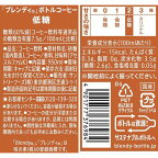ブレンディ ボトルコーヒー 低糖 950ml*12本入