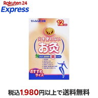 火を使わないお灸 12個 お灸