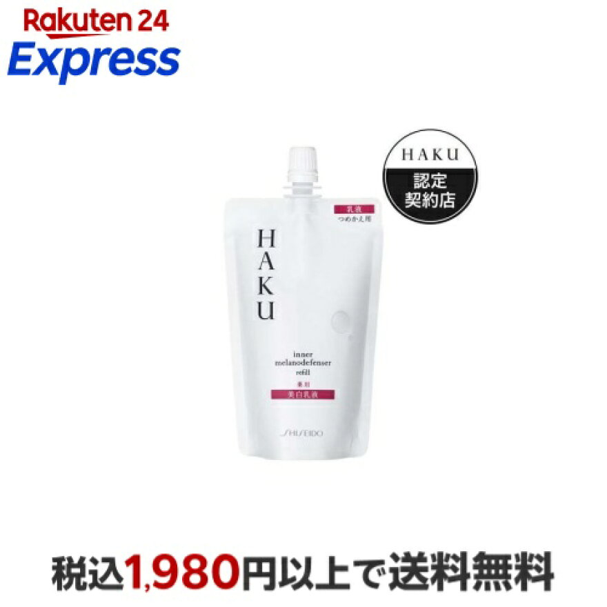 HAKU インナーメラノディフェンサー 薬用 美白乳液 つめかえ 100ml