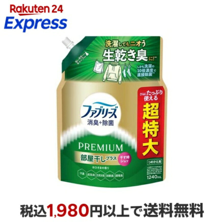 ファブリーズ 消臭+除菌 PREMIUM 部屋干しプラス おひさまの香り詰め替え 超特大 1240ml