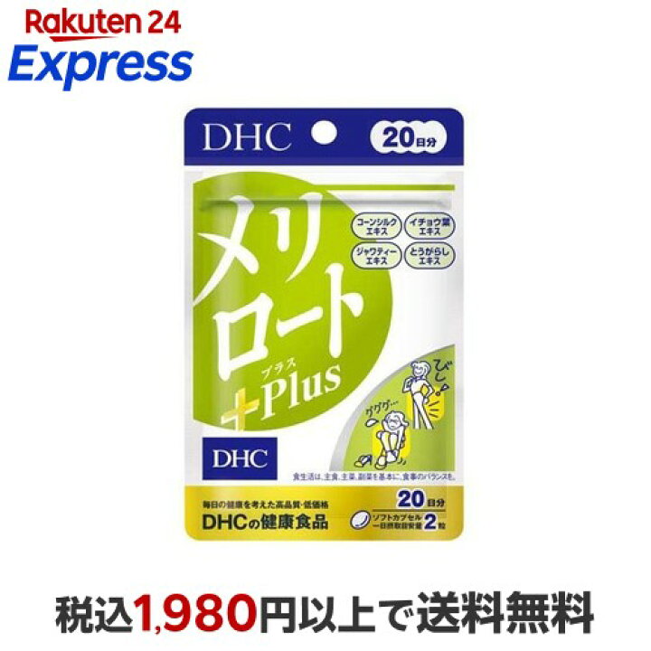 楽天市場】【最短当日配送】DHC メリロートPlus 20日分 18.2g×40粒入 