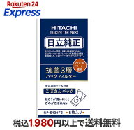 日立純正パックフィルター GP-S120FS 抗菌3層パックフィルター (6枚入り)　掃除機　紙パック