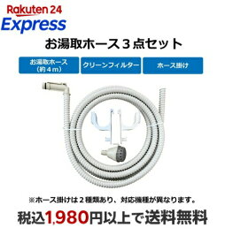 日立 お湯取ホースセット FHS-4A
