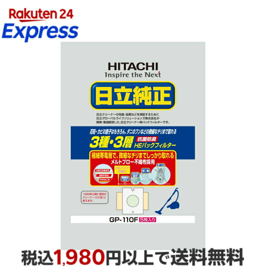 日立純正パックフィルターGP-110F抗菌防臭３種・３層HEパックフィルター(5枚入り)