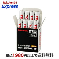 東芝 充電式ニッケル水素充電池 [日本製] スタンダードモデル単4形(8本入り) TNH-4ME(WB) 8P