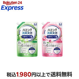 【最大1,000円クーポン発行中】 ハミング 消臭実感 柔軟剤 自動投入専用 澄みきったリフレッシュグリーンの香り ふわりローズ＆フローラルの香り 700ml 【ハミング】 柔軟剤