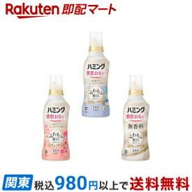 【最短当日お届け(チケット要)】 ハミング 素肌おもい 柔軟剤 本体 530ml 【ハミング】柔軟剤 ベビー ベビー柔軟剤 ベビー用品