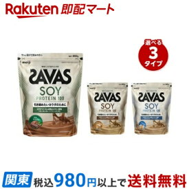 【最短当日お届け(チケット要)】 ザバス ソイプロテイン100 900g 【ザバス(SAVAS)】 プロテイン風味別　ココア　ミルクティー　カフェラテ