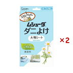 ムシューダダニよけ大判シート無香料ふとんベッドベビーベッド2枚入