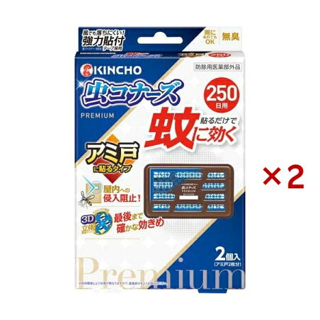 蚊に効く 虫コナーズプレミアム アミ戸に貼るタイプ 250日 2個入×2セット 【虫コナーズ】 虫除け(虫よけ)