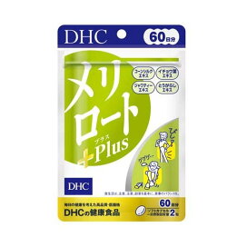 DHC メリロートPlus 60日分 54.6g×120粒入 【DHCサプリメント ダイエット】 西洋ハーブ