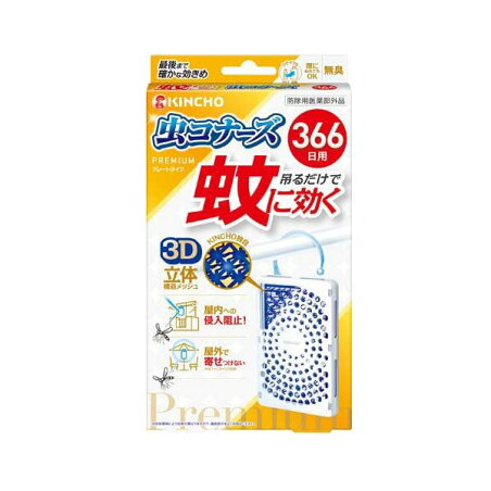 蚊に効く 虫コナーズプレミアム プレートタイプ 366日 1個 虫除け(虫よけ)