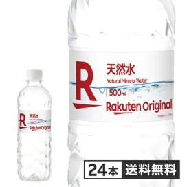 【楽天オリジナル】水 500ml×24本 天然水 ミネラルウォーター 飲料水 まとめ買い 安い 業務用 家庭用 大容量 オフィス コスパ最強 熱中症対策　500ml 24本