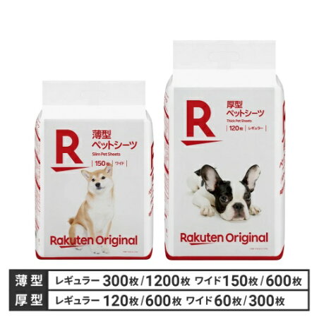 【楽天オリジナル】ペットシーツ 薄型・厚型 レギュラー ワイド [犬 猫 トイレ シーツ ペットシート おしっこシート まとめ買い 大容量 使い捨て ] トイレシート ペットシーツ 業務用 小型犬 中型犬 大型犬 室内犬