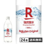 【楽天オリジナル】炭酸水500ml×24本[プレーンソーダ割り材炭酸飲料スパークリング炭酸]まとめ買い水安い業務用家庭用大容量オフィスコスパ最強ハイボール用糖質ゼロ宅飲み