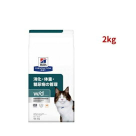 w/d  チキン 消化/体重/糖尿病管理 猫用 特別療法食 キャットフード ドライ 2kg 【ヒルズ プリスクリプション・ダイエット】 猫用 食事療法食