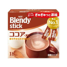 AGF ブレンディ スティック ココア・オレ 9.9g×18本 【ブレンディ(Blendy)】 スティックココア