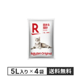 【楽天オリジナル】猫砂鉱物タイプ 20L 5L×4袋 [鉱物 猫砂 固まりやすい ネコ砂 ねこ砂 猫すな ] 消臭効果 ほこりが出にくい ペット用品 まとめ買い ペット消耗品