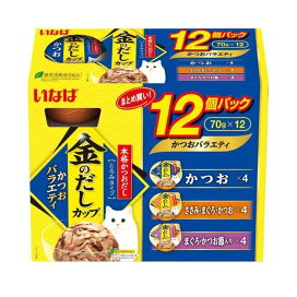 いなば 金のだしカップ12個パックかつおバラエティパック  70g×12個入 【金のだし】 キャットフード(猫缶・パウチ・一般食)