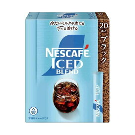 ネスカフェ アイスブレンド スティック ブラック 20本入 【ネスカフェ(NESCAFE)】 インスタントコーヒー
