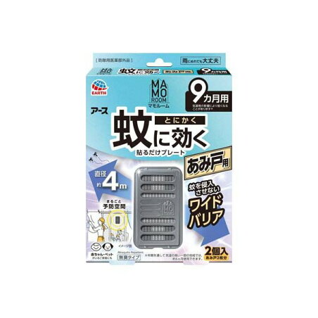 マモルーム 蚊に効く 貼るだけ プレート あみ戸用 9ヵ月用 虫除け 網戸 屋外 2個入 【マモルーム】 虫除け(虫よけ)