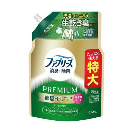 ファブリーズ 消臭+除菌 PREMIUM 部屋干しプラス おひさまの香り 詰め替え 特大 610ml 【ファブリーズ(febreze)】 消臭・芳香剤