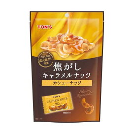 TON'S 焦がしキャラメルナッツ カシューナッツ 75g 【TON'S】 ナッツ