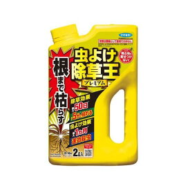 根まで枯らす 虫よけ 除草王 プレミアム 2L 【除草王】 除草剤