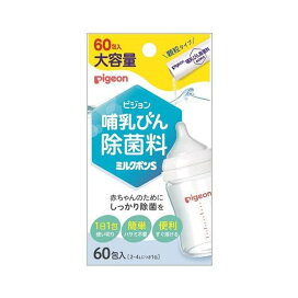 ピジョン 哺乳びん除菌料 ミルクポンS 60包入 【ミルクポン】 洗剤(ベビー用)