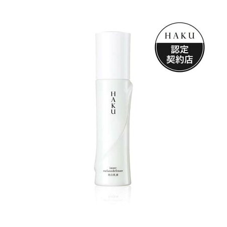 HAKU インナーメラノディフェンサー 薬用 美白乳液 透明感 無香料 120ml 【HAKU】 美白