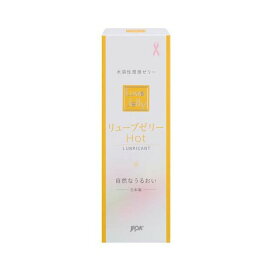 潤滑ゼリー リューブゼリー ホット 55g 【リューブゼリー】 潤滑剤