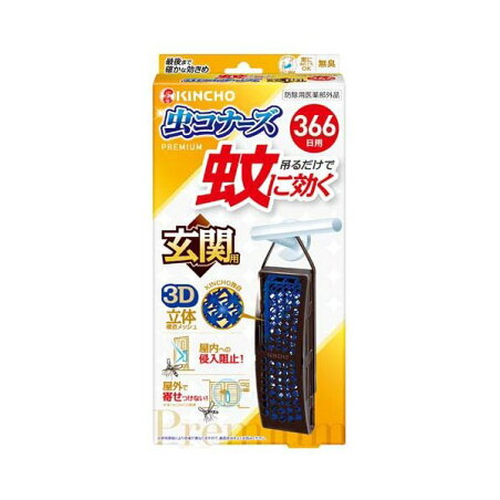 蚊に効く 虫コナーズプレミアム 玄関用 366日 1個 虫除け(虫よけ)