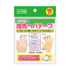 カサハラ式 指先へバテープ 15枚入 手・手首・指用サポーター