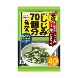 永谷園 1杯でしじみ70個分のちから しじみわかめスープ 40袋入 【永谷園】 スープ・シチュー