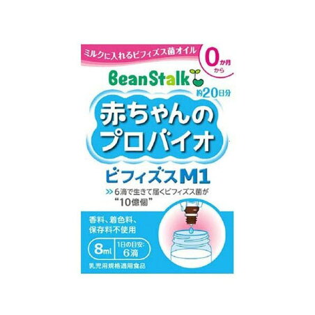 ビーンスターク 赤ちゃんのプロバイオビフィズスM1 8ml 【ビーンスターク】 乳酸菌(子供用サプリメント) 赤ちゃん 便秘