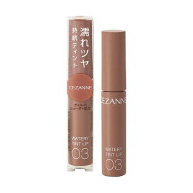 セザンヌ ウォータリーティントリップ 03 ベージュブラウン 4.0g 【セザンヌ(CEZANNE)】 口紅