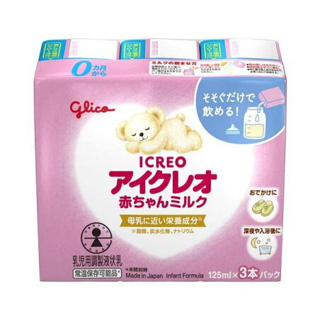 アイクレオ 赤ちゃんミルク 125ml×3本入 【アイクレオ】 乳児用調製乳