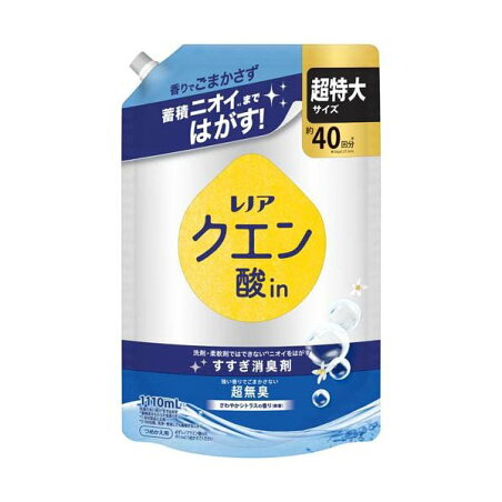レノア クエン酸in 衣類のすすぎ消臭剤 超無臭 さわやかシトラス 微香 詰替 超特大 1110ml 【レノア】 ニオイ対策