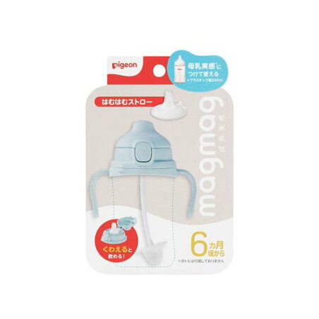 magmag成長実感 はむはむストロー 1個 食器・食事用品