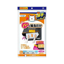 東洋アルミ 貼るだけスーパー深型用フィルター60cm 換気扇フィルター 3枚入 【フィルたん】 レンジまわり用品