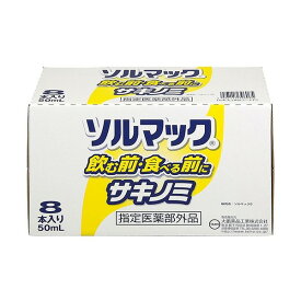 ソルマック5 サキノミ 50ml*8本入 【ソルマック】 医薬部外品 目的別