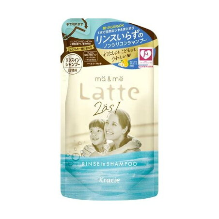マー＆ミー Latte リンスインシャンプー 詰替用 360ml 【マー＆ミー】 リンスインシャンプー