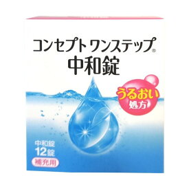 コンセプト ワンステップ 中和錠 補充用 12錠入 【コンセプト(コンタクトケア)】 ソフトレンズ用中和剤 AMOジャパン