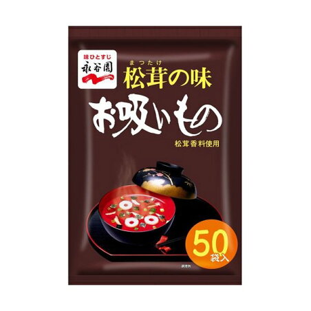 永谷園 松茸の味お吸いもの 50袋入 【永谷園】 インスタント食品