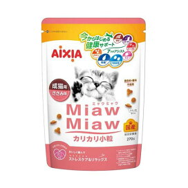 MiawMiaw カリカリ小粒 ささみ味 270g 【ミャウミャウ(Miaw Miaw)】 キャットフード(ドライフード・総合栄養食)